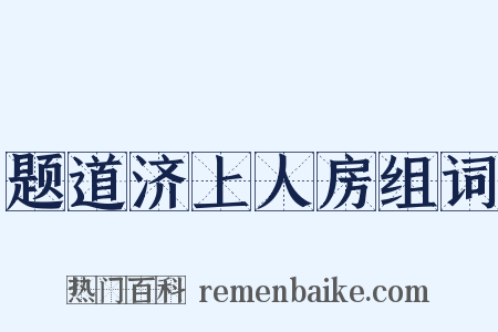 题道济上人房组词是什么意思的图片